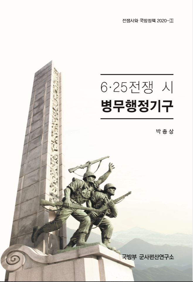 (전쟁사와 국방정책 2020-3)6·25전쟁 시 병무행정기구.png