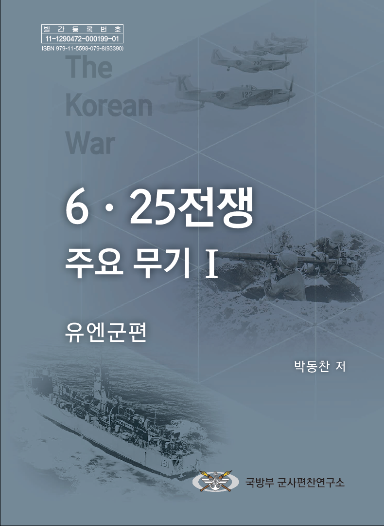 6·25전쟁 주요 무기 Ⅰ(유엔군 편).png