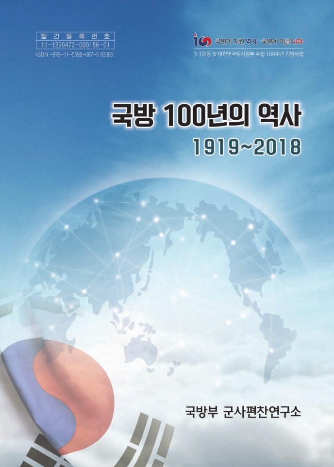 국방 100년의 역사(1919~2018)
