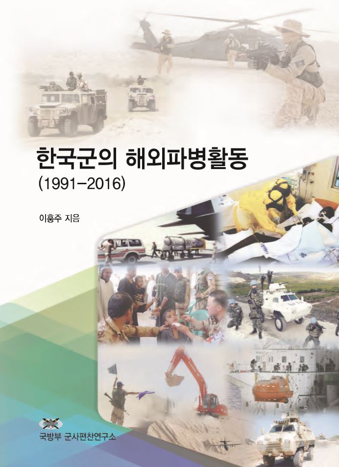 한국군의 해외파병활동(1991~2016)