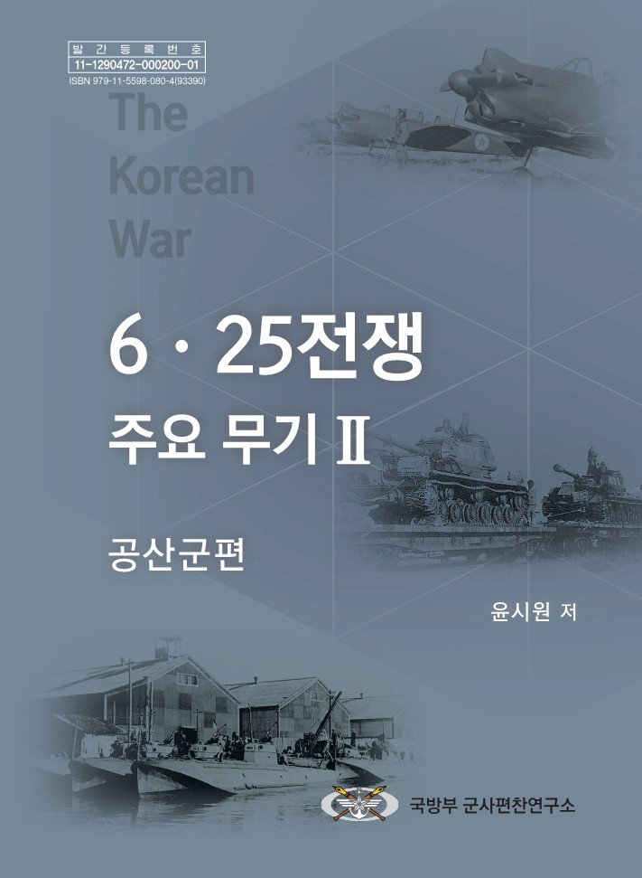 6·25전쟁 주요 무기 Ⅱ(공산군 편).jpg