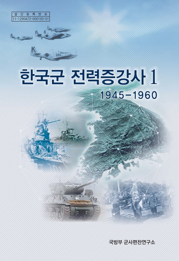한국군 전력증강사 I (1945-1960).jpg