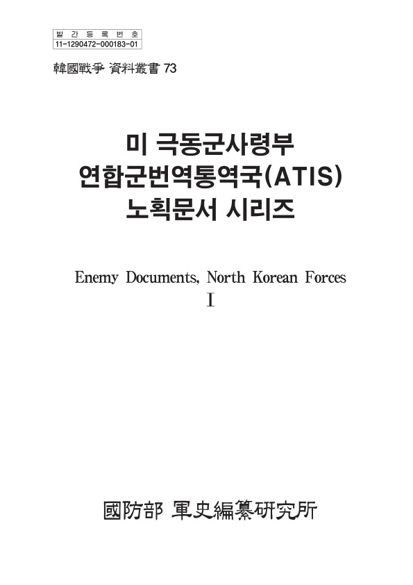 미 극동군사령부 연합군번역통역국(ATIS) 노획문서 시리즈 - Enemy Documents, North Korean Forces Ⅰ, Ⅱ.jpg