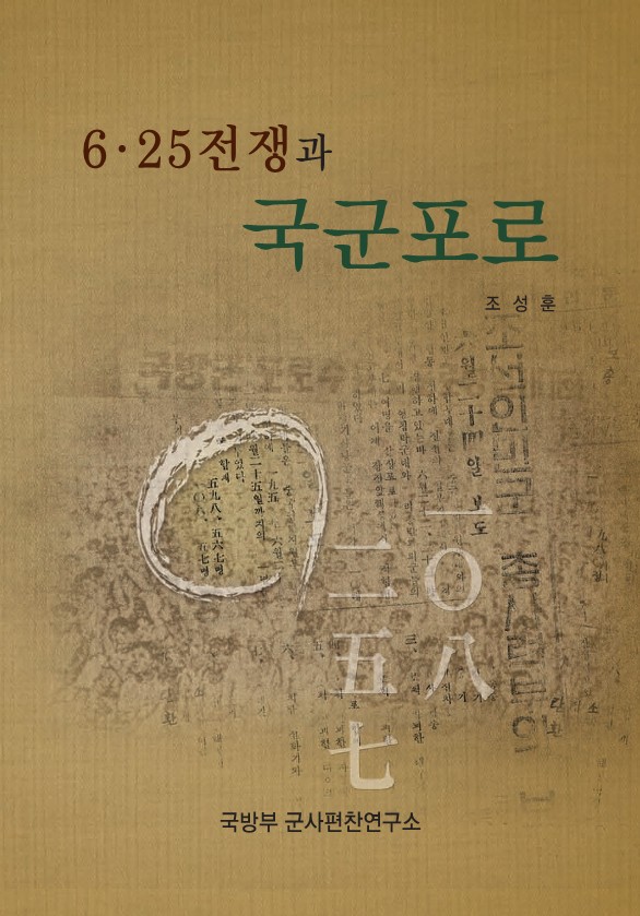 6·25전쟁과 국군포로.jpg