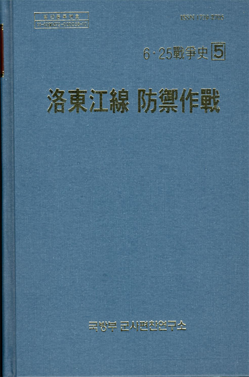 6·25전쟁사 제5권-낙동강선 방어작전.jpg