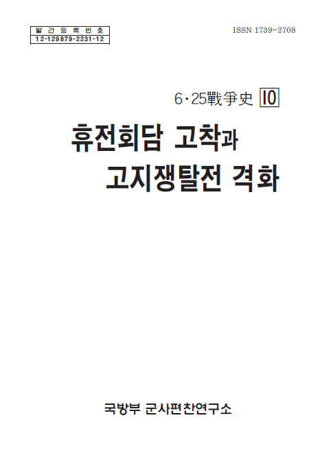 6.25전쟁사 제10권-휴전회담 고착과 고지쟁탈전 격화.jpg
