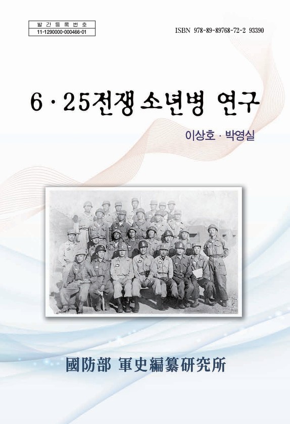 6.25전쟁 소년병 연구.jpg