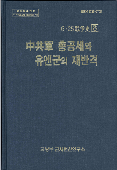 6·25전쟁사 제8권-중공군 총공세와 유엔군의 재반격.jpg