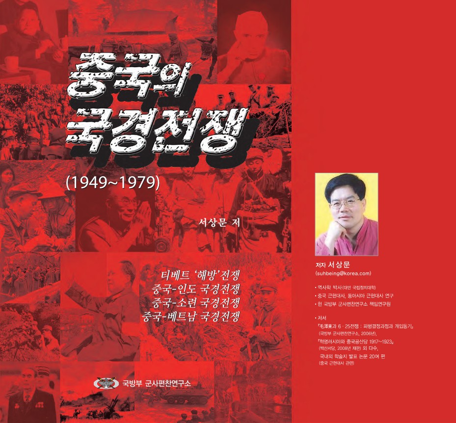 중국의 국경전쟁(1949~1979).jpg