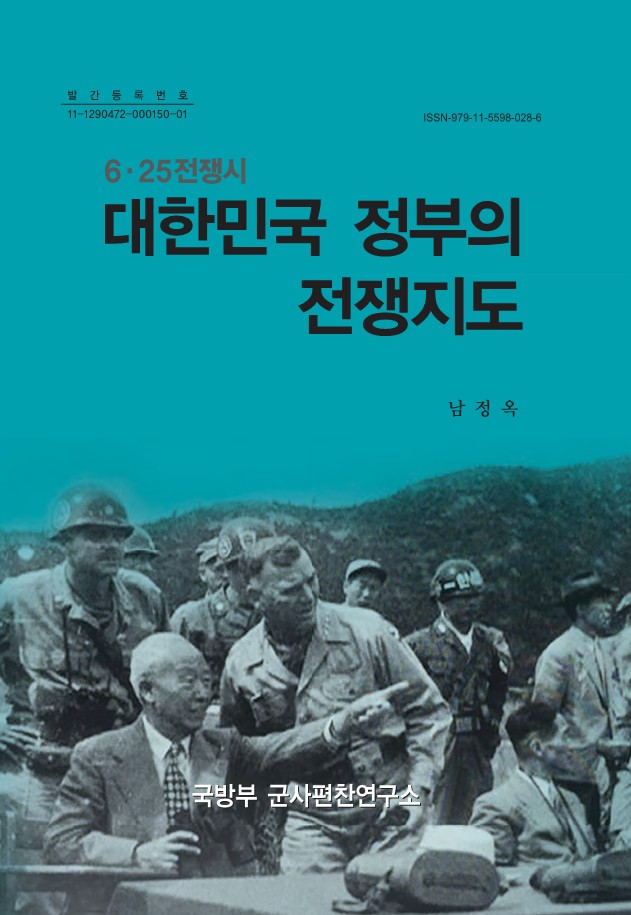 6·25전쟁과 대한민국 정부의 전쟁지도.jpg