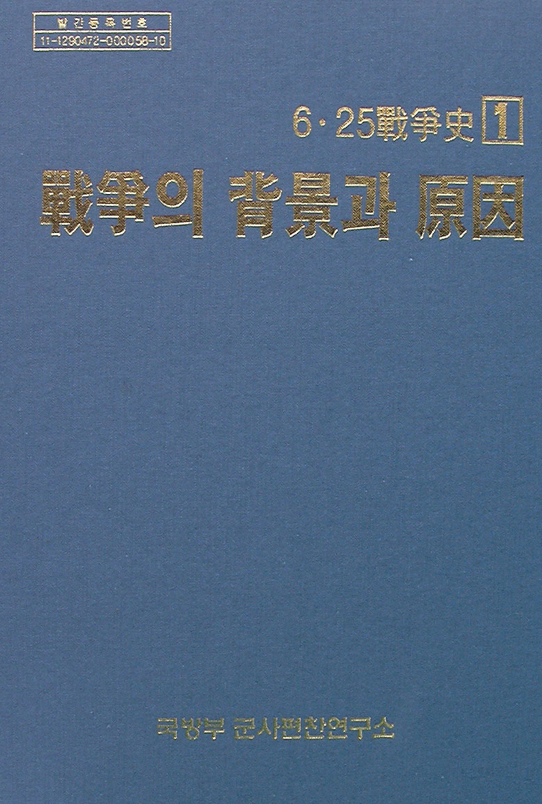 6·25 전쟁사 제1권- 전쟁의 배경과 원인.jpg