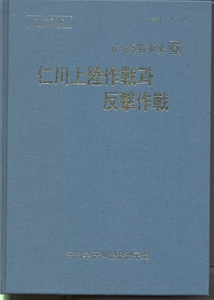 6·25전쟁사 제6권-인천상륙작전과 반격작전.jpg