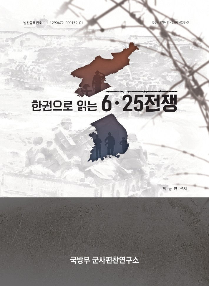 한권으로 읽는 6.25전쟁.jpg