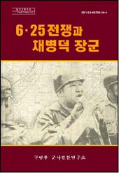6·25전쟁과 채병덕 장군.jpg