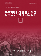 한국전쟁사의 새로운 연구 [2].jpg