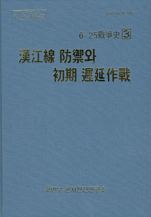6·25전쟁사 제3권- 한강선 방어와 초기 지연작전.jpg
