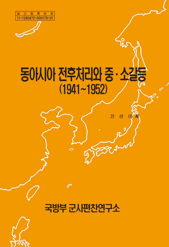 동아시아 전후처리와 중·소갈등(1941_1952)_1.jpg