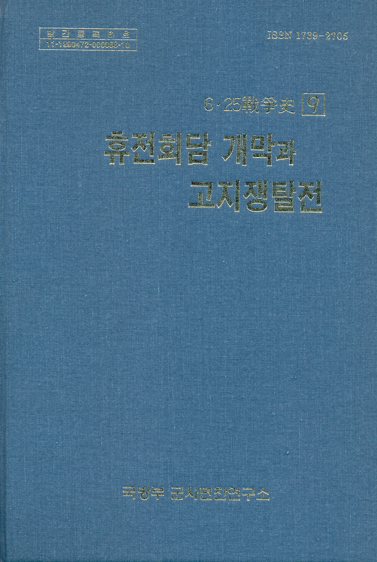 6.25전쟁사 제9권-휴전회담 개막과 고지쟁탈전.jpg