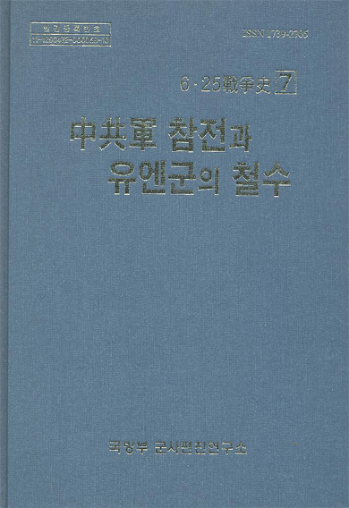 6·25전쟁사 제7권-중공군 참전과 유엔군의 철수.jpg