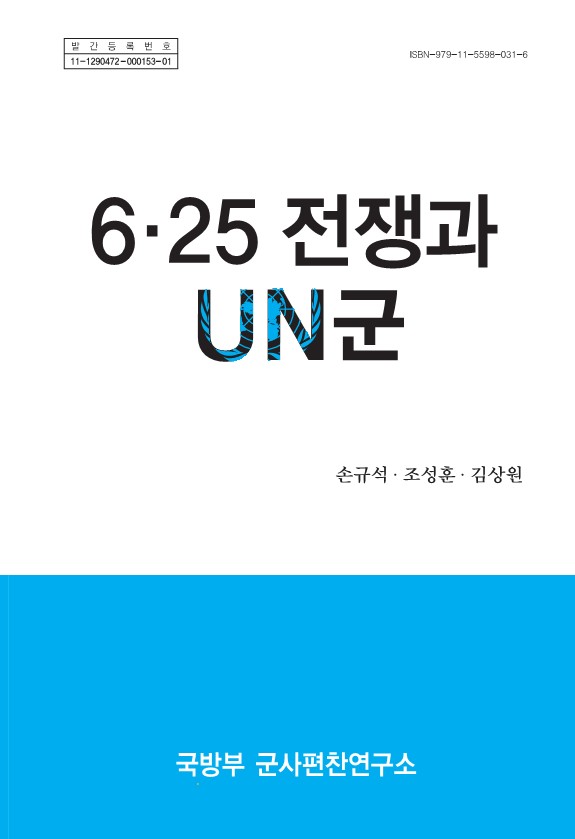 6·25전쟁과 유엔군.jpg