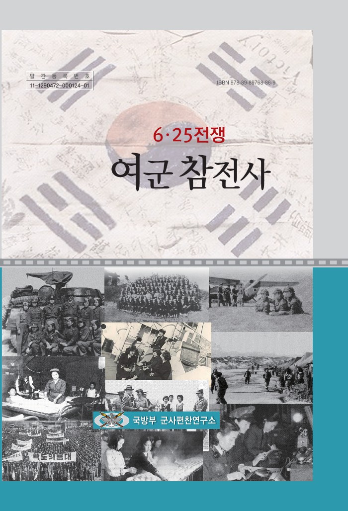 6.25전쟁 여군참전사.jpg