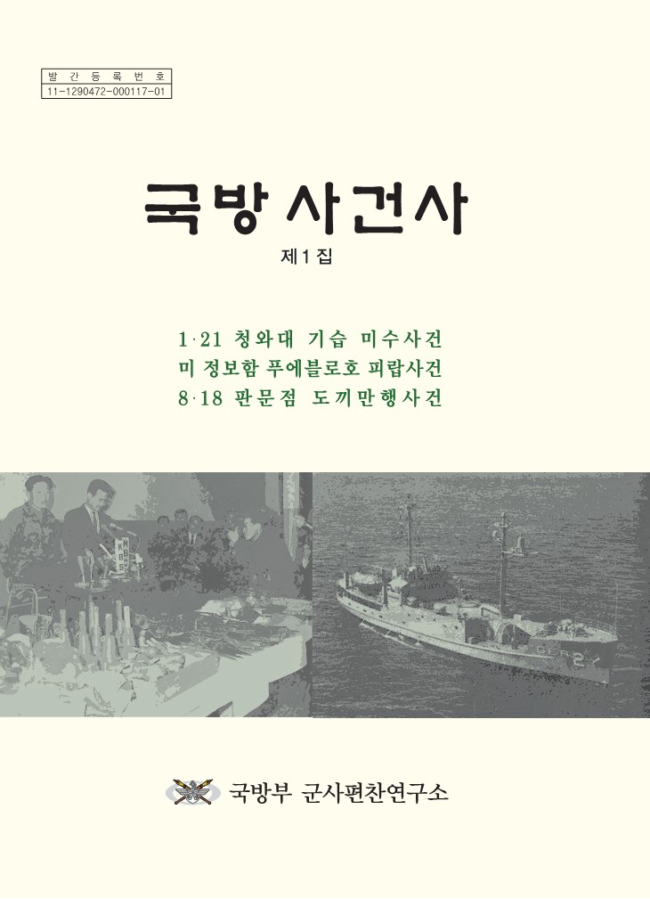 국방사건사 제1집.jpg
