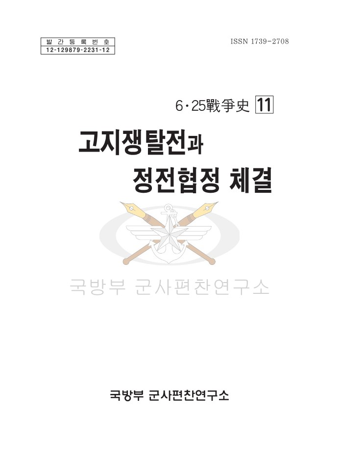 6·25전쟁사 제11권-고지쟁탈전과 정전협정 체결.jpg