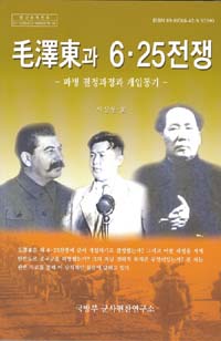 毛澤東과 6·25전쟁.jpg