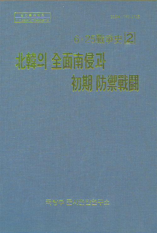 6·25전쟁사 제2권- 북한의 전면남침과 초기 방어전투.jpg