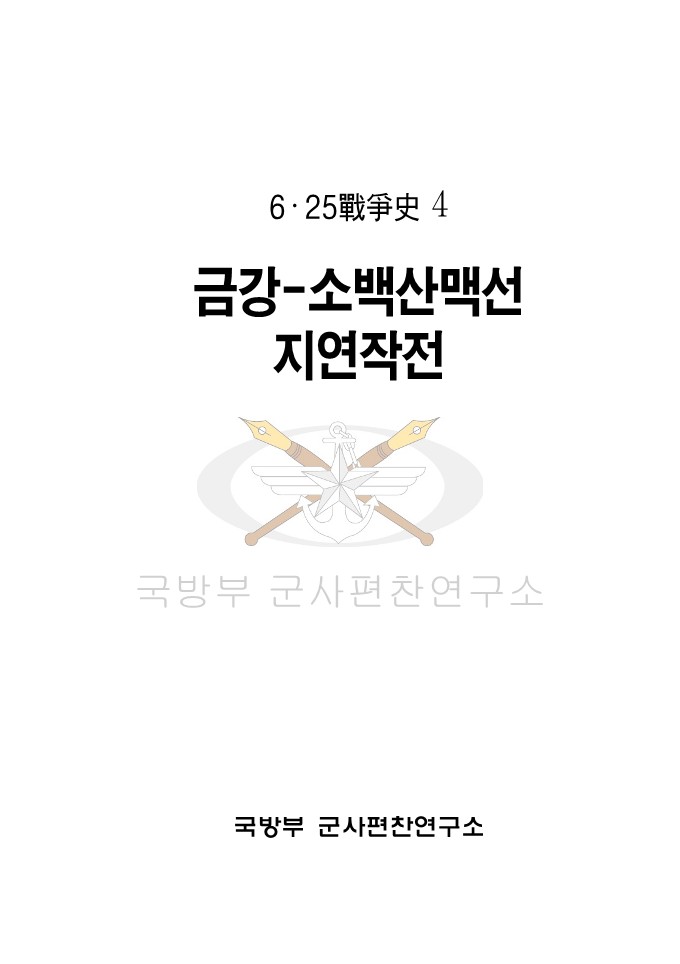 6·25전쟁사 제4권-금강·소백산맥선 지연작전.jpg