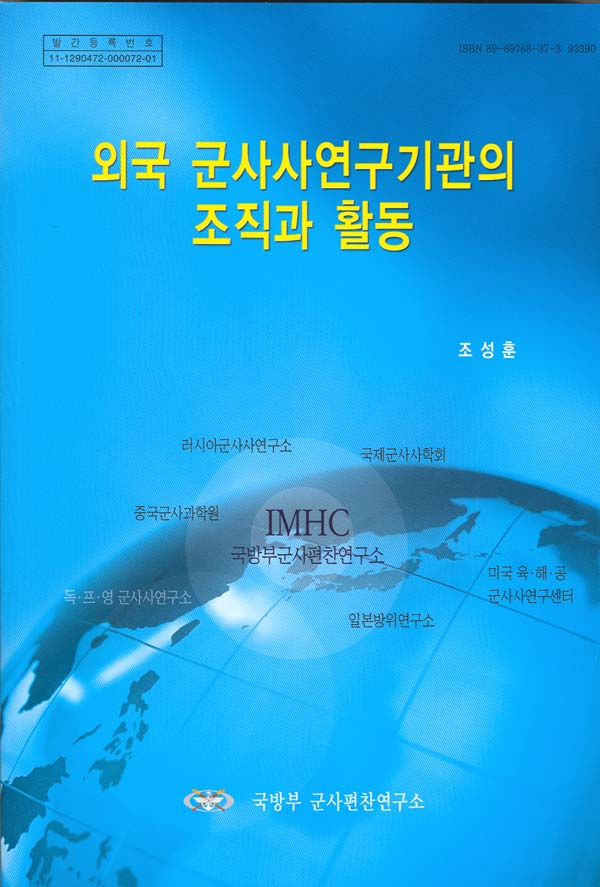 외국 군사사연구기관의 조직과 활동.jpg