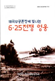 태극무공훈장에 빛나는 6·25전쟁 영웅.jpg