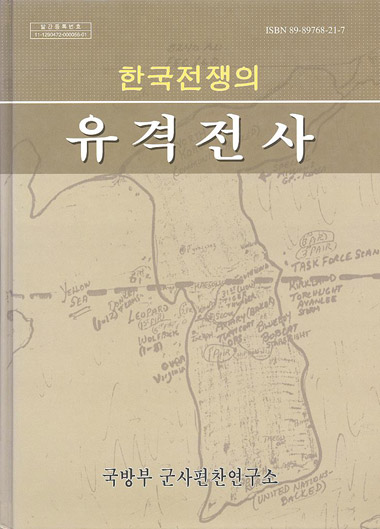 한국전쟁의 유격전사.jpg