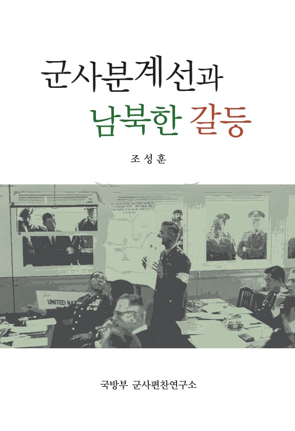 군사분계선과 남북한 갈등.jpg