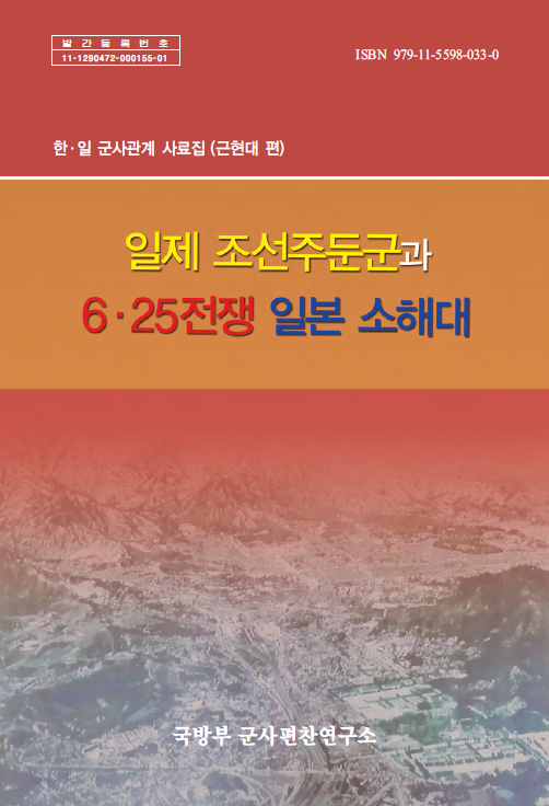 일제 조선주둔군과 6·25전쟁 일본 소해대.png