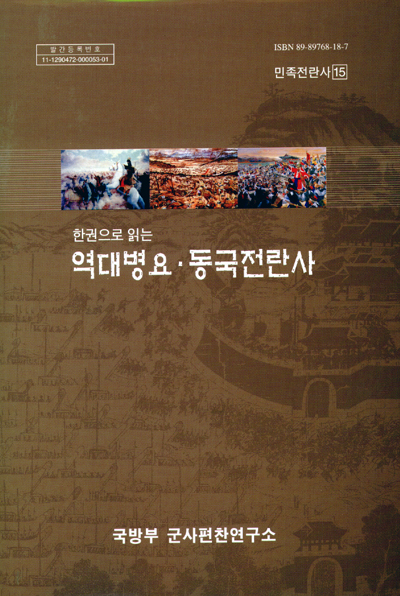 (한권으로 읽는)역대병요·동국전란사.jpg