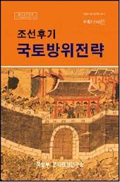 조선후기 국토방위전략.jpg
