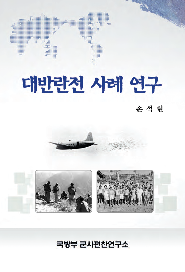 대반란전 사례 연구.png