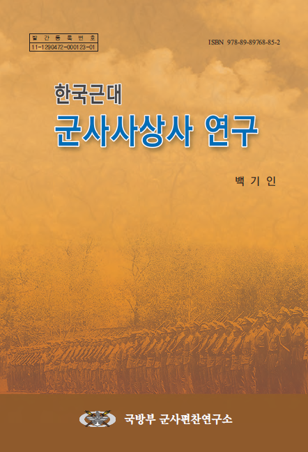 한국근대 군사사상사 연구.jpg