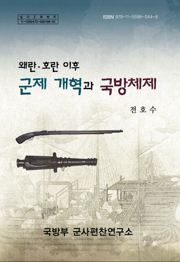 왜란·호란 이후의 군제개혁과 국방체제.png