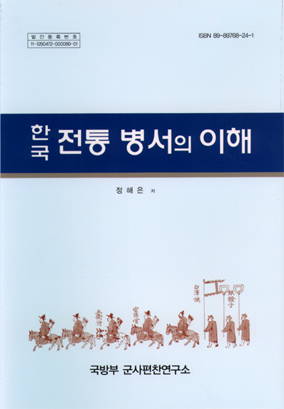 한국전통병서의 이해.jpg