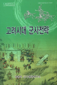 고려시대 군사전략.jpg