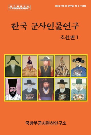 한국 군사인물연구 - 조선편(1).jpg