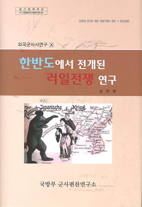 한반도에서 전개된 러일전쟁 연구.jpg