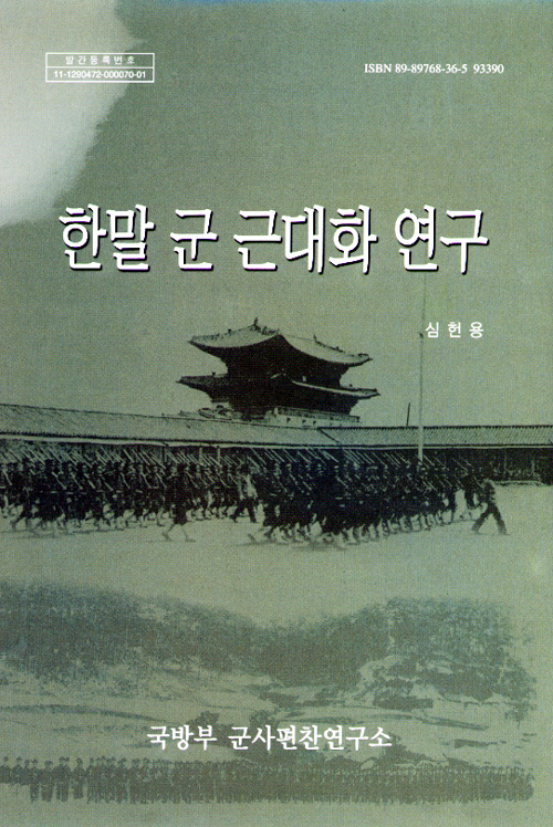 한말 군 근대화 연구.jpg