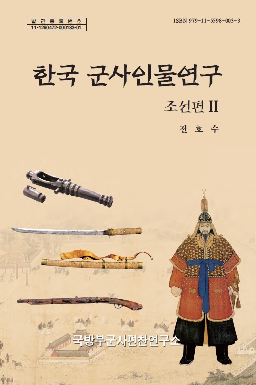 한국군사인물연구(조선편Ⅱ).jpg