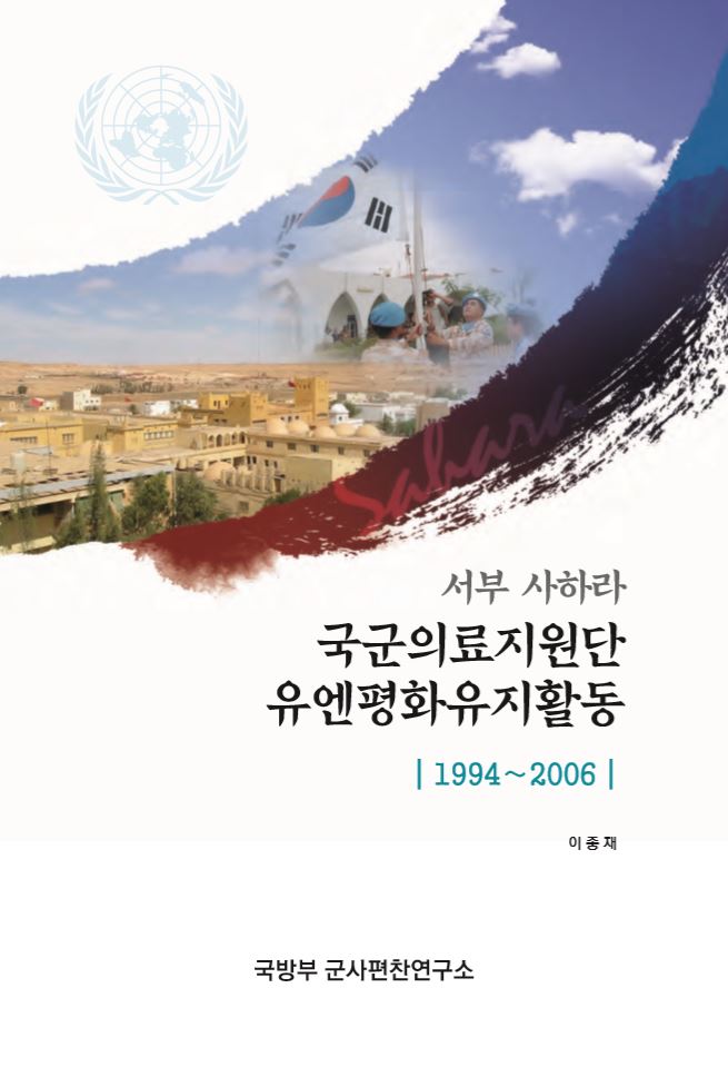 서부 사하라 국군의료지원단 유엔평화유지활동 1994~2006.jpg
