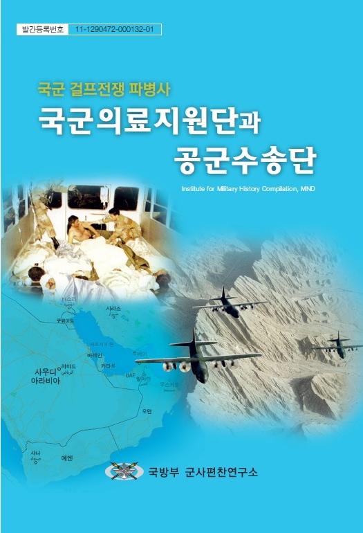 국군걸프전파병사-국군의료지원단과 공군수송단.jpg