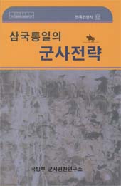 삼국통일의 군사전략.jpg