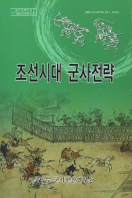 조선시대 군사전략.jpg